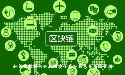 如何将挖掘的以太坊安全存入钱包并有效管理