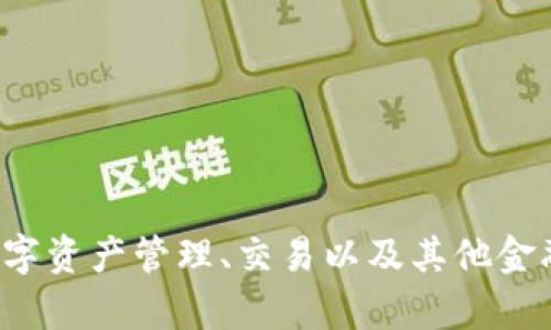 小狐钱包的平台叫“小狐链”。这是一个基于区块链技术的数字钱包，旨在为用户提供安全、便捷的数字资产管理、交易以及其他金融服务。该平台支持多种数字货币的存储和交易，并具备丰富的功能，以满足用户对数字资产的需求。
