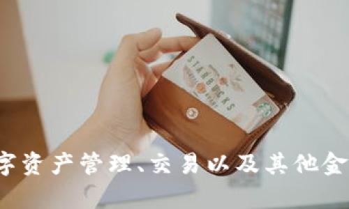 小狐钱包的平台叫“小狐链”。这是一个基于区块链技术的数字钱包，旨在为用户提供安全、便捷的数字资产管理、交易以及其他金融服务。该平台支持多种数字货币的存储和交易，并具备丰富的功能，以满足用户对数字资产的需求。