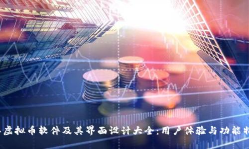 2023年虚拟币软件及其界面设计大全：用户体验与功能特点解析