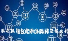 电脑小狐钱包登陆出现问