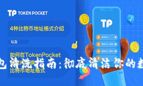小狐钱包清洗指南：彻底清洁你的数码钱包