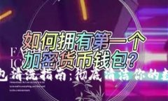 小狐钱包清洗指南：彻底