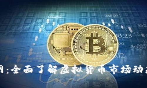 虚拟币信息网：全面了解虚拟货币市场动态与投资策略