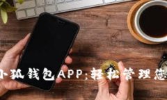  免费下载小狐钱包APP：轻