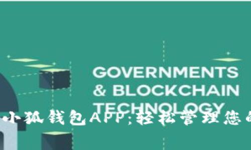  免费下载小狐钱包APP：轻松管理您的数字资产