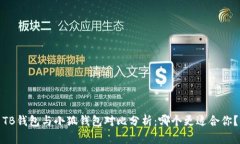 TB钱包与小狐钱包对比分析