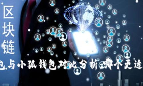 TB钱包与小狐钱包对比分析：哪个更适合你？