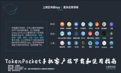 TokenPocket手机客户端下载和