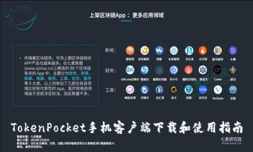 TokenPocket手机客户端下载和使用指南