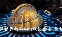 如何保护你的Token钱包安全
