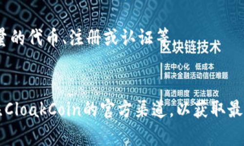 要确定Ethereum（ETH）是否会获得CloakCoin（CLO）的空投，首先需要了解几个关键因素：

### 1. 什么是空投？
空投是区块链项目向持币者提供代币的一种方式，通常用于奖励忠实用户或推广新项目。空投的代币通常会根据用户持有的特定代币进行分发。

### 2. CLO的空投政策
CloakCoin（CLO）是否进行空投，取决于其项目团队的决定。空投的具体条件、时间、数量等信息通常会在项目的官方公告或社交媒体渠道中发布。

### 3. 持币要求
如果CLO进行空投，持有ETH的用户是否能够获得，主要取决于CLO的空投政策。某些情况下，可能会要求持有某种特定的ERC-20代币或其他加密货币，而不仅仅是ETH。

### 4. 用户参与方式
在空投中，用户一般需要满足一定条件，包括但不限于持有特定数量的代币、注册或认证等。

### 结论
获取CLO空投是否依赖于ETH取决于CLO项目的策略。建议用户关注CloakCoin的官方渠道，以获取最新信息。同时，保持警觉，避免参与不安全或不可靠的空投活动。