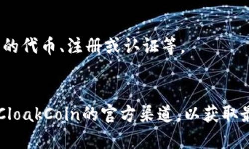 要确定Ethereum（ETH）是否会获得CloakCoin（CLO）的空投，首先需要了解几个关键因素：

### 1. 什么是空投？
空投是区块链项目向持币者提供代币的一种方式，通常用于奖励忠实用户或推广新项目。空投的代币通常会根据用户持有的特定代币进行分发。

### 2. CLO的空投政策
CloakCoin（CLO）是否进行空投，取决于其项目团队的决定。空投的具体条件、时间、数量等信息通常会在项目的官方公告或社交媒体渠道中发布。

### 3. 持币要求
如果CLO进行空投，持有ETH的用户是否能够获得，主要取决于CLO的空投政策。某些情况下，可能会要求持有某种特定的ERC-20代币或其他加密货币，而不仅仅是ETH。

### 4. 用户参与方式
在空投中，用户一般需要满足一定条件，包括但不限于持有特定数量的代币、注册或认证等。

### 结论
获取CLO空投是否依赖于ETH取决于CLO项目的策略。建议用户关注CloakCoin的官方渠道，以获取最新信息。同时，保持警觉，避免参与不安全或不可靠的空投活动。