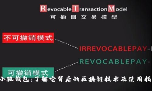 小狐钱包：了解它背后的区块链技术及使用指南
