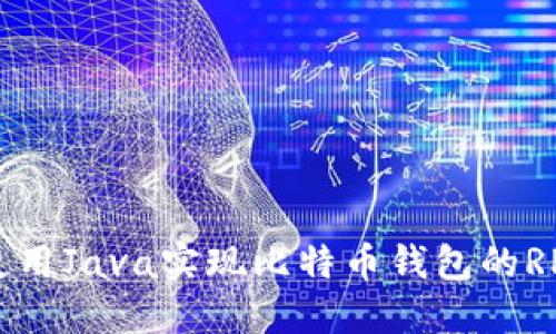 如何使用Java实现比特币钱包的RPC接口