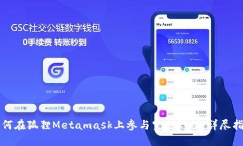 如何在狐狸Metamask上参与空投活动：详尽指南