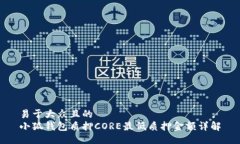 易于大众且的小狐钱包质