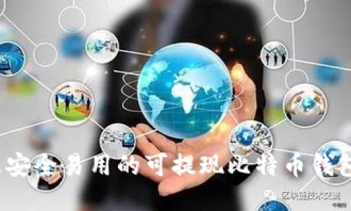 2023年最安全易用的可提现比特币钱包推荐指南