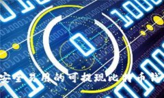 2023年最安全易用的可提现