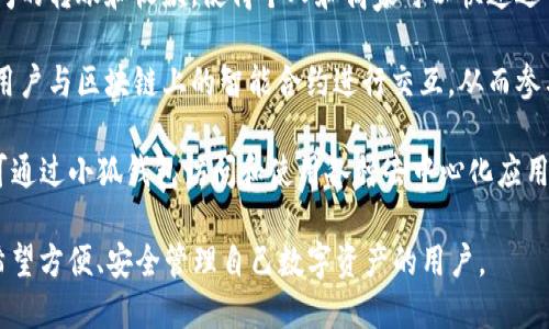 小狐钱包（XiaoHu Wallet）是一个数字钱包，广泛用于加密货币存储、交易及管理。以下是小狐钱包的一些主要用途：

1. **加密货币存储**：用户可以将各种加密货币安全地存储在小狐钱包中，从而保护他们的资产免受黑客攻击和其他安全风险。

2. **交易功能**：小狐钱包允许用户方便地交易不同类型的加密货币，支持比特币、以太坊等主流加密货币的买卖。

3. **管理多种资产**：用户可以通过小狐钱包管理不同种类的数字资产，包括代币、NFT等。

4. **转账及收款**：小狐钱包支持用户之间的转账和收款，使得个人和商家可以快速进行交易。

5. **智能合约交互**：一些数字钱包允许用户与区块链上的智能合约进行交互，从而参与去中心化金融（DeFi）和其他区块链应用。

6. **访问去中心化应用（DApps）**：用户可通过小狐钱包访问和使用各种去中心化应用程序，增强用户体验。

这就是小狐钱包的一些主要用途。它适合希望方便、安全管理自己数字资产的用户。