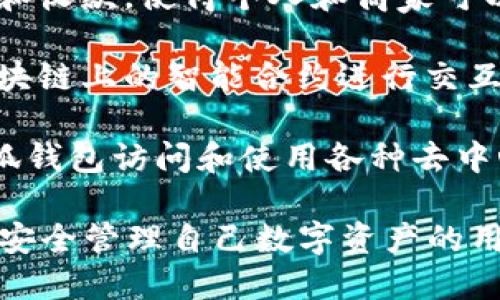 小狐钱包（XiaoHu Wallet）是一个数字钱包，广泛用于加密货币存储、交易及管理。以下是小狐钱包的一些主要用途：

1. **加密货币存储**：用户可以将各种加密货币安全地存储在小狐钱包中，从而保护他们的资产免受黑客攻击和其他安全风险。

2. **交易功能**：小狐钱包允许用户方便地交易不同类型的加密货币，支持比特币、以太坊等主流加密货币的买卖。

3. **管理多种资产**：用户可以通过小狐钱包管理不同种类的数字资产，包括代币、NFT等。

4. **转账及收款**：小狐钱包支持用户之间的转账和收款，使得个人和商家可以快速进行交易。

5. **智能合约交互**：一些数字钱包允许用户与区块链上的智能合约进行交互，从而参与去中心化金融（DeFi）和其他区块链应用。

6. **访问去中心化应用（DApps）**：用户可通过小狐钱包访问和使用各种去中心化应用程序，增强用户体验。

这就是小狐钱包的一些主要用途。它适合希望方便、安全管理自己数字资产的用户。