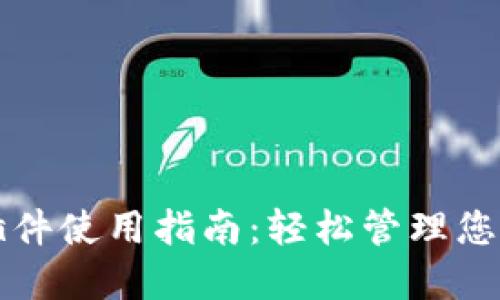 小狐钱包插件使用指南：轻松管理您的数字资产