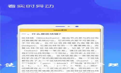 小狐钱包插件使用指南：轻松管理您的数字资产