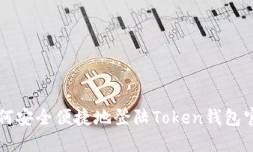 如何安全便捷地登陆Token钱包官网