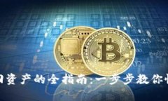 小狐钱包找回资产的全指
