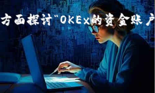 在加密货币交易的过程中，许多用户可能会对各类账户的资金变动产生疑问，尤其是资金账户的性质与变动情况。下面，我们将从多个方面探讨“OKEx的资金账户是否会涨跌”这个问题，内容将涉及资金账户的定义、影响因素、如何管理等。同时，我将设计一个优质的、相关关键词，并提供内容大纲。


深入解析OKEx资金账户涨跌机制