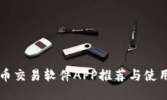 比特币交易软件APP推荐与