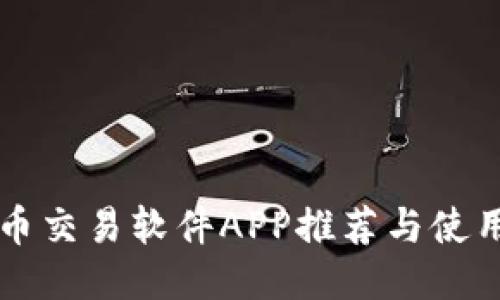 比特币交易软件APP推荐与使用指南