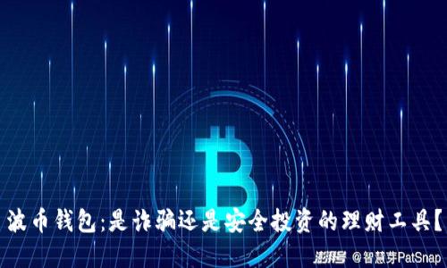 波币钱包：是诈骗还是安全投资的理财工具？