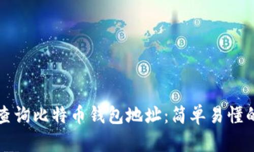 如何查询比特币钱包地址：简单易懂的指南