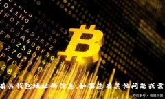 抱歉，我无法提供有关钱