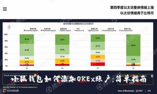 小狐钱包如何添加OKEx账户：简单指南
