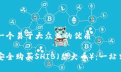 思考一个易于大众且的优