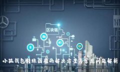 小狐钱包转账困难的解决