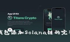 小狐钱包添加Solana链的完