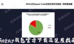 Gopay钱包官方下载及使用指