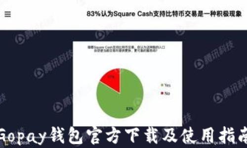 
Gopay钱包官方下载及使用指南