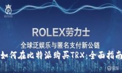 如何在比特派购买TRX：全