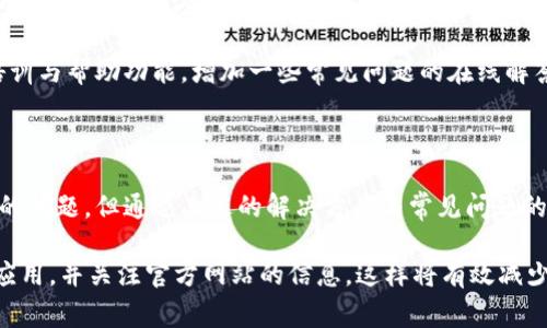 biao ti小狐钱包无法打开网页的解决方案与常见问题解析/biao ti

小狐钱包, 网页打不开, 问题解决, 手机钱包/guanjianci

## 内容主体大纲

1. 引言
   - 小狐钱包的背景介绍
   - 用户常见的使用问题

2. 小狐钱包无法打开网页的原因
   - 网络连接问题
   - 应用程序错误
   - 服务器维护
   - 手机上浏览器设置问题

3. 如何解决小狐钱包无法打开网页的问题
   - 检查网络连接
   - 清除浏览器缓存
   - 更新手机操作系统和应用
   - 重装小狐钱包应用

4. 常见问题解析
   - 为什么小狐钱包网页频繁打不开？
   - 如何测试我的网络连接？
   - 小狐钱包维护期间如何确认？
   - 如何安全地重装小狐钱包？
   - 该如何备份与恢复小狐钱包的数据？
   - 是否可以在其他设备上使用小狐钱包？
   - 尝试其他解决方案时注意事项

5. 小狐钱包的用户反馈与建议

6. 结论
   - 总结如何避免小狐钱包打不开网页的问题
   - 对用户的建议

---

## 引言

小狐钱包是一款受欢迎的手机钱包应用，为用户提供方便、高效的支付与资金管理功能。然而，一些用户在使用小狐钱包时会遇到网页无法打开的情况。这可能会影响到日常生活和消费体验。

本文将集中讨论导致小狐钱包无法打开网页的原因，提供系统的解决方案，并解析相关的常见问题，以帮助用户更好地使用这款应用。

## 小狐钱包无法打开网页的原因

### 网络连接问题

网络连接是任何在线服务正常运行的基础。如果你的手机网络不稳定，连接断断续续，自然会导致小狐钱包无法打开网页。

### 应用程序错误

每一款手机应用程序都可能遭遇一些意外错误，可能是由于应用不兼容最新的操作系统，或是应用本身的Bug没有得到及时修复。

### 服务器维护

如果小狐钱包的服务器正在进行维护或出现故障，所有用户都会面临网页无法访问的问题。这种情况下，用户只能等待团队修复问题。

### 手机上浏览器设置问题

某些浏览器的安全设置可能导致小狐钱包的网页无法正常加载，如禁用了cookie或JavaScript等功能。

## 如何解决小狐钱包无法打开网页的问题

### 检查网络连接

首先确认手机是否连接到Wi-Fi或移动数据，尝试访问其他网页看是否正常，从而快速判断网络连通性。

### 清除浏览器缓存

如果是通过浏览器使用小狐钱包网页，定期清除浏览器缓存可以减少加载错误的几率。进入手机设置，找到应用管理，选择你的浏览器，进行缓存清理。

### 更新手机操作系统和应用

确保小狐钱包及手机操作系统更新到最新版本，开发者通常会修复一些已知BUG，提高软件的兼容性和安全性。

### 重装小狐钱包应用

如果其他方法都无效，尝试卸载并重新安装小狐钱包。在卸载前，务必备份重要数据，以免丢失信息。

## 常见问题解析

### 为什么小狐钱包网页频繁打不开？

小狐钱包网页频繁打不开的原因可能有多个，包括网络不良、服务器问题和应用本身的技术问题。

首先，网络情况是最为常见的因素。当你的手机信号不稳定或移动网络信号弱时，使用小狐钱包网页时就更容易出现无法连接的情况。

其次，服务器的问题也不容小觑，如果小狐钱包的服务器正在进行维护或者遭遇技术故障，这会导致所有用户都无法访问相关网页。这种情况下，用户通常只能耐心等待。

最后，小狐钱包的程序漏洞或是软件未更新也会造成此种情况。应用需要定期维护和更新来适应不同的系统环境。

为了解决网页无法打开的问题，用户可以定期检查服务器状态，保持良好的网络连接，并确保小狐钱包是最新的版本。

### 如何测试我的网络连接？

测试网络连接的重要步骤在于确保所有在线活动都能顺利进行。

首先，你可以使用其他应用程序进行网络访问，例如浏览器、社交媒体应用等，验证是否能够成功加载网页。如果在这些应用中也会发生无法访问的情况，那显然是网络问题。

此外，你可以进入手机的设置中，查看网络状态。这一部分通常会有详细的网络连接情况，包括Wi-Fi信号强度及移动数据的使用情况。

另一种快速测试网络的方法是通过重启路由器或开关飞行模式来刷新网络连接。这种方法通常能帮助解决一些暂时性的问题。

最终，用户可以使用专业的网络测试工具，实时监测网络延迟、丢包率等数据，进一步了解网络状况。

### 小狐钱包维护期间如何确认？

用户可以通过多种渠道来确认小狐钱包的维护情况。

通常情况下，小狐钱包会在其官方网站或社交媒体平台上公告维护时间。用户可以关注小狐钱包的官方微博、微信或其他社交平台，获取第一手信息。

另外，用户也可以访问一些科技论坛或社区，查看是否有其他用户反馈相同的问题。一些常见的讨论区如知乎、豆瓣等都有用户分享经验。

维护期间，用户可以在官方网站查看是否有相关的公告或消息，并可以通过客服进行询问，确认维护的具体状况。

总结来说，及时关注官方信息是了解小狐钱包维护的一种有效方式，同时保持其他支付方式备用也是一种良好的应对策略。

### 如何安全地重装小狐钱包？

重装小狐钱包的同时需保障数据安全，下面是具体步骤。

在卸载应用之前，首先需要备份钱包中的重要数据。这通常是在钱包的设置中，选择“导出钱包”或“备份”选项，生成的备份文件保存到安全的位置，也可以选择在云存储上进行备份。

接着，要确保删除旧版应用，方法简单：进入手机的设置，找到应用管理，选择小狐钱包点击卸载。

然后，前往应用市场或者小狐钱包的官方网站重新下载最新版本，安装过程一如既往，完成后打开应用并根据提示进行还原之前备份的数据。

最后，不要忽视应用的安全权限设置。在刚安装完成后，确认小狐钱包的所有必要权限都被允许，以确保软件正常运作。

### 该如何备份与恢复小狐钱包的数据？

备份与恢复小狐钱包数据的步骤对于用户非常重要。

小狐钱包一般提供导出功能，有的是通过私钥或助记词进行备份。用户可以在“小狐钱包”中的设置选项里找到“备份钱包”的功能，按照提示将有关信息记录下，以备后用。

当需要恢复数据时，用户可以在安装了小狐钱包应用后，选择“导入钱包”，并输入备份时获得的信息，如助记词或私钥等。

在进行备份与恢复时，一定要确保其他人无法获取这些敏感信息，避免安全隐患。备份文件和助记词最好保存在安全的地方，物理与网络双重保障。

### 是否可以在其他设备上使用小狐钱包？

小狐钱包是否能在其他设备上使用，取决于账户的安全性和数据备份情况。

小狐钱包通常允许用户在多个设备上使用，只要确保你有相应的账户信息或备份数据。首先，登录到不同的设备，输入相应的账户信息，一般会要求进行手机验证等操作。

在使用不同的设备登录时，用户需要注意安全性，要保证这些设备是可信的，避免在公共电脑或公用网络下输入敏感信息。

此外，某些功能可能会因为设备差异而受到影响。例如，某些安全设置可能无法在新设备上自动应用，用户需手动设置，以确保钱包的安全正常使用。

### 尝试其他解决方案时注意事项

在寻找解决方案的同时，用户需注意以下事项以确保安全性与有效性。

在使用第三方的解决方案时，首先要判断其可靠性。有些修复工具或网站可能会与小狐钱包不兼容，或甚至是安全隐患。

还需避免轻易访问不明链接或下载未知程序，以免遭遇恶意软件。同时，推荐使用官方提供的解决方案和论坛讨论的信息，以获得更可靠的支持。

另外，在尝试解决问题后，要时常监测小狐钱包的使用情况，以识别是否还有其他潜在问题。如有新的问题出现，及时与消费者服务联系。

## 小狐钱包的用户反馈与建议

针对小狐钱包的用户反馈主要集中在使用体验、功能需求以及常见问题的解决方案等方面。用户普遍期望在交易中能更加安全、流畅，同时在操作界面上有更好的用户体验。

为此，小狐钱包开发团队可以考虑定期发布系统更新，同时加强用户的培训与帮助功能，增加一些常见问题的在线解答，提高用户在遇到问题时的处理效率。

## 结论

小狐钱包作为一款便捷的手机钱包应用，虽然会偶尔遇到网页无法打开的问题，但通过上述的解决方案与常见问题的解析，相信用户在未来的使用过程中能更顺畅地处理相关问题。

对用户的建议是，今后使用小狐钱包时，保持良好的网络环境，定期更新应用，并关注官方网站的信息，这样将有效减少遇到问题的几率。