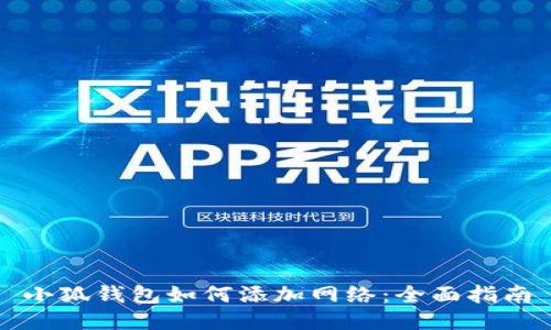 小狐钱包如何添加网络：全面指南