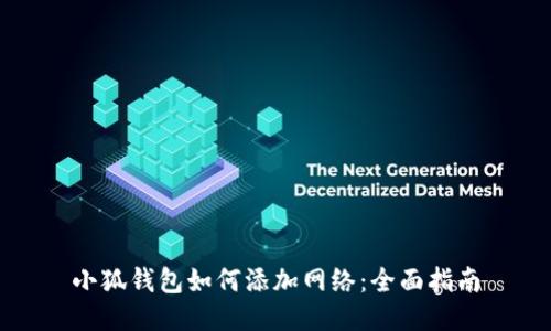 小狐钱包如何添加网络：全面指南