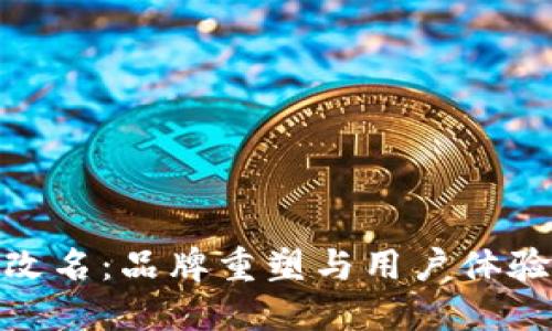小狐钱包改名：品牌重塑与用户体验的新机会