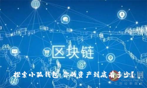 探索小狐钱包：你的资产到底有多少？