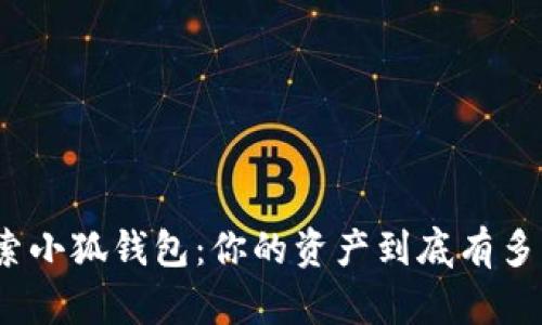 探索小狐钱包：你的资产到底有多少？