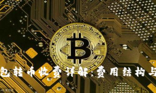 比特派钱包转币收费详解：费用结构与省钱技巧
