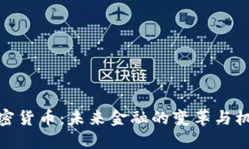 加密货币：未来金融的变革与机遇